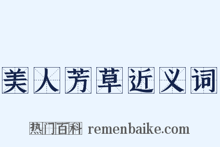 美人芳草近义词是什么意思的图片